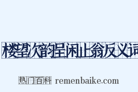 楼望次韵呈闲止翁反义词是什么意思的图片